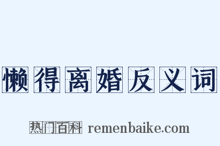 懒得离婚反义词是什么意思的图片